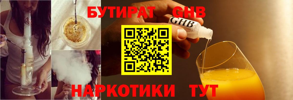 БУТИРАТ оксибутират  Вход с VPN  Липецк 