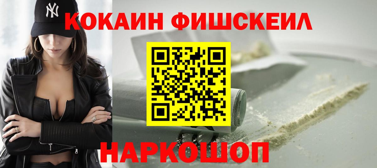 КОКАИН Fish Scale Липецк