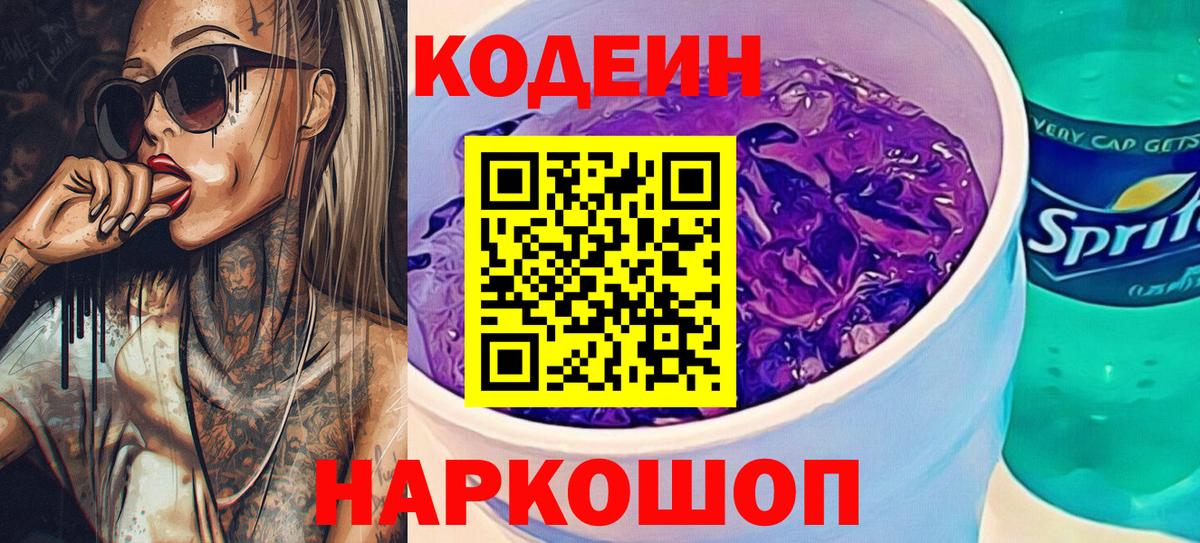 Кодеин Purple Drank  Кодеин напиток Lean (лин)  Липецк  Вход с VPN 